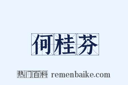 何桂芬是什么意思的图片